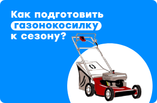 7 шагов подготовки газонокосилки к сезону